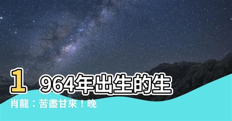 1964年屬什麼|1964年出生属什么生肖 1964年属龙是什么命